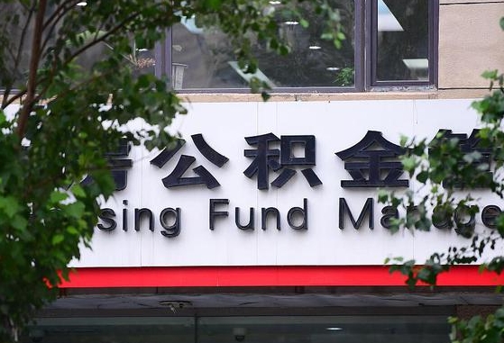 2020年公积金改革-安康公积金代办平台